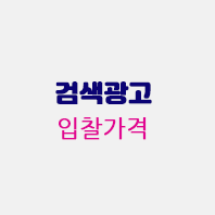 검색광고입찰가격.gif