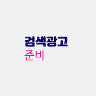 검색광고준비.gif