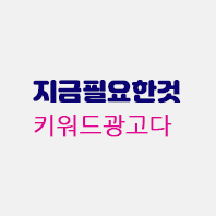 키워드광고다.gif