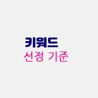 키워드선정기준.gif