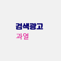 검색광고과열.gif