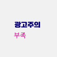 광고주의부족.gif