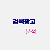 검색광고분석.gif