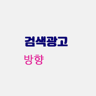 검색광고방향.gif