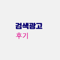 검색광고후기.gif