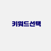 키워드선택.gif