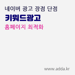 네이버키워드광고장점단점.gif