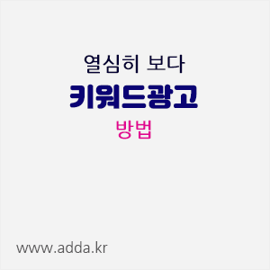 키워드광고방법.gif